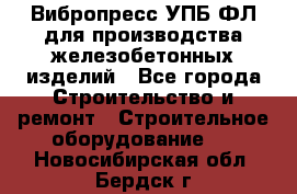 Вибропресс УПБ-ФЛ для производства железобетонных изделий - Все города Строительство и ремонт » Строительное оборудование   . Новосибирская обл.,Бердск г.